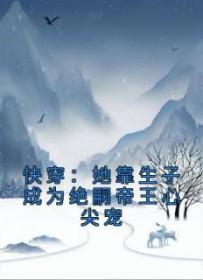 快穿靠生子成绝嗣帝王心尖宠姜意
