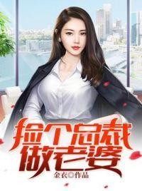 捡个总裁当老婆免费阅读全文