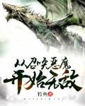 从召唤开始做全球大佬
