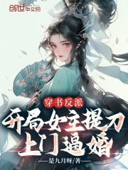 反派开局女主祭天免费