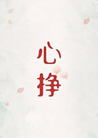 心挣晋江