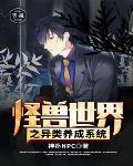 怪兽系统排行榜完结版