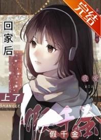 假千金回家之后