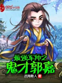 军师郭嘉的故事