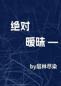 绝对全文免费阅读