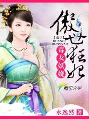 毒女狂妃免费阅读 毒女狂妃免费阅读