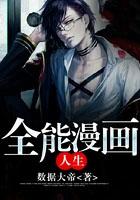 全能漫画家