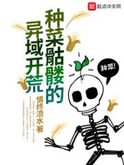 种菜骷髅的异域开荒123 种菜骷髅的异域开荒123