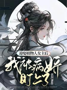 女孩嫁给植物人的