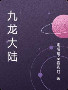 九龙大陆传 九龙大陆传