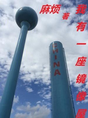 我有一座冒险屋镜子出现的数字 我有一座冒险屋镜子出现的数字