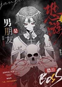 和恐怖游戏boss谈恋爱的