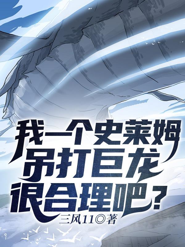 我一个史莱姆吊打巨龙很合理吧百度百科先天双契约灵 我一个史莱姆吊打巨龙很合理吧百度百科先天双契约灵