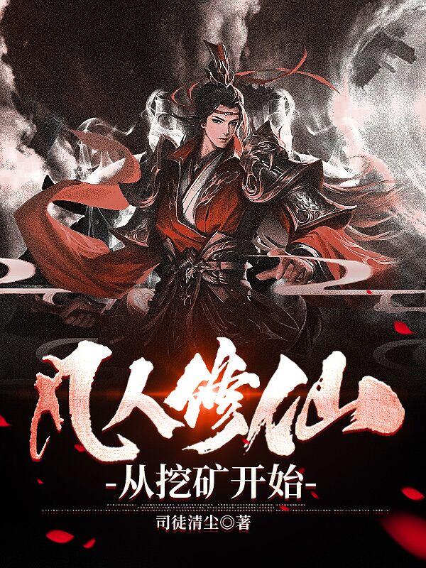 凡人修仙从挖矿开始(道心参天) 凡人修仙从挖矿开始(道心参天)