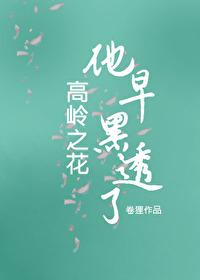 高岭之花被上