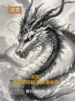 洪荒之三清首徒悟道树 洪荒之三清首徒悟道树