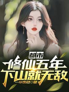修仙五千年