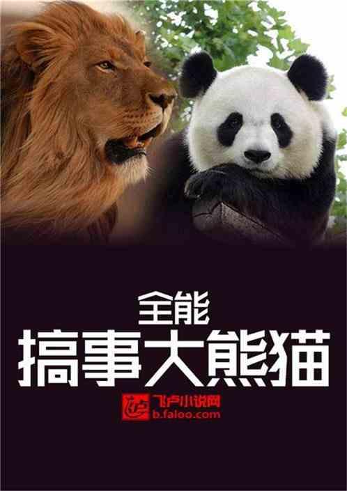 全能搞事大熊猫免费笔趣阁 全能搞事大熊猫免费笔趣阁