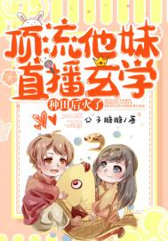 顶流他妹直播玄学种田后火了txt资源 顶流他妹直播玄学种田后火了txt资源
