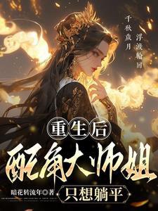 重生大师姐不想努力了全篇