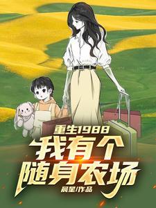 重生1988我有个随身农场 重生1988我有个随身农场
