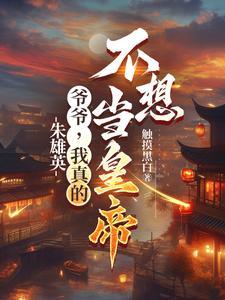 朱雄英爷爷