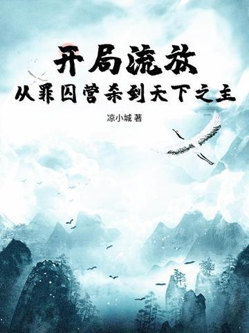 开局就被流放