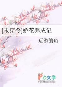 未穿今娇花养成记张瑜