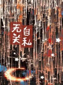 无私跟自私