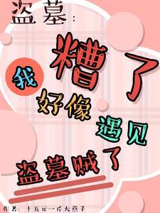 盗墓平遗憾竟被所有人娇宠了热爱睡觉的燕子