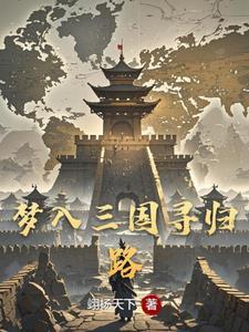 穿越成三国小乔