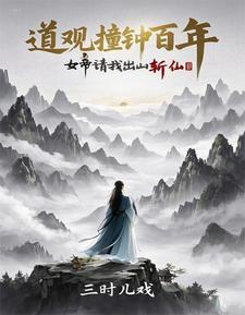 诡异封神从道观撞东皇钟开始作者三时儿戏