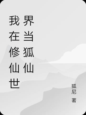 我在修仙世界当bug 作者安然一世