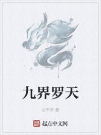 九大罗天家族