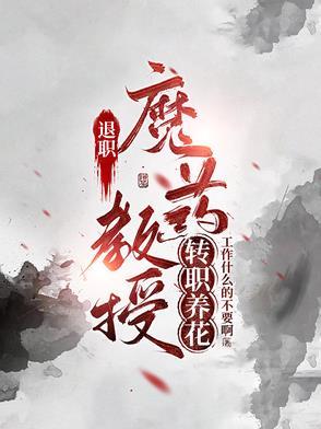 退休教授找儿子