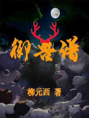 御兽谱一章的字数是多少