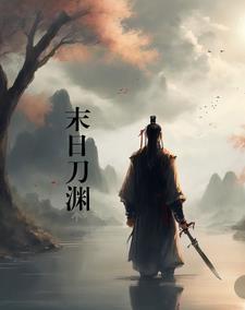 刀圈末日使者出装 刀圈末日使者出装