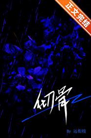 彻骨伤动漫番外