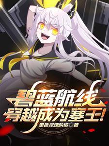 穿越碧蓝航线的综漫