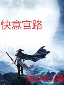 官路丽人行全文免费阅读最新章节更新完了吗 官路丽人行全文免费阅读最新章节更新完了吗