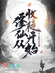 穿越修仙世界收徒弟 穿越修仙世界收徒弟