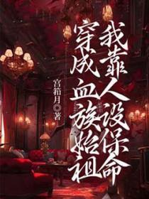 穿成血族亲王
