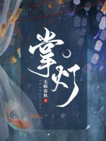 掌灯清影立 掌灯清影立