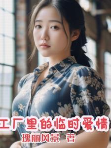 工厂里的临时夫妻电视剧免费观看