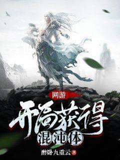 网游开局白拿混沌体免费
