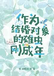 87. 作为结婚对象的雄虫刚成年 主攻