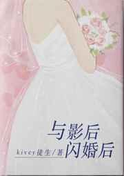 与影后闪婚后kivey徒生txt 与影后闪婚后kivey徒生txt
