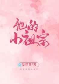 他的小祖宗恃宠生娇了 望月存雅