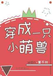穿成一只小萌兽 百度 穿成一只小萌兽 百度