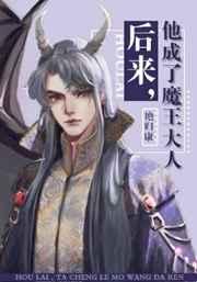 他成了魔王大人免费观看 他成了魔王大人免费观看